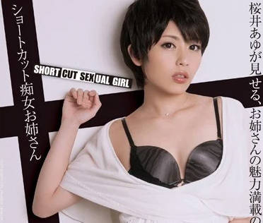 PGD-763究極癡女櫻井步初次剪成短發繼續角色扮演誘惑