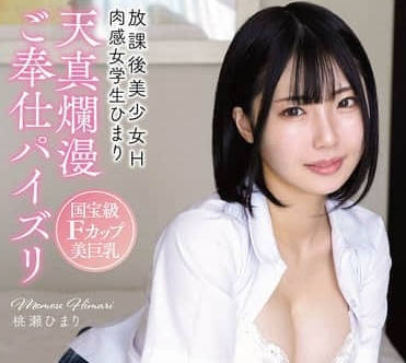 apgh-037放課後美少女H 國寶級Fカップ美巨乳 天真爛漫ご奉仕パイズリ 肉感女學生ひまり-桃瀬ひまり