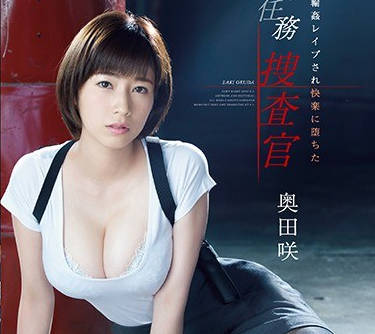 SSNI-314陷入圈套的搜查官奧田咲被輪奸道墮落