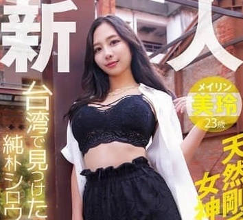 YMDD-446在臺灣找到的純真素人直送首次亮相-美玲